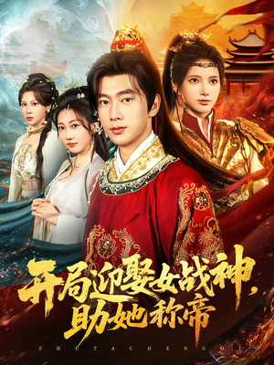 开局迎娶女战神助她称帝(80集) 开局迎娶女战神助她称帝(80集)热门短剧看不停