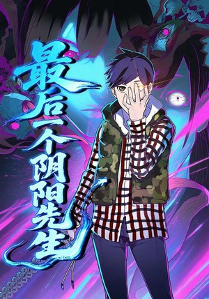 最后一个阴阳先生（45集）独家资源免费看