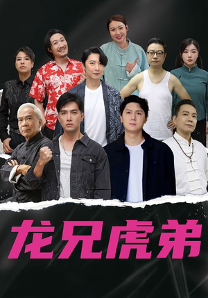 龙兄虎弟中文版（60集）这部短剧我爱了