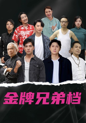 龙虎兄弟粤语版（60集）战神短剧推荐