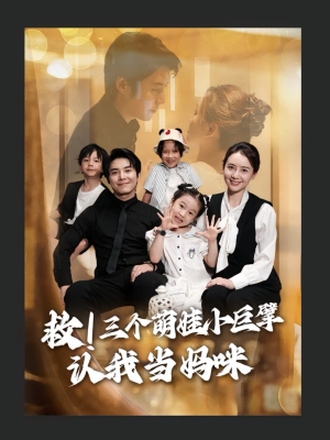 救三个萌娃小巨擘认我当妈咪（69集）短剧介绍