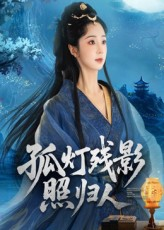 孤灯残影照归人(56集) 孤灯残影照归人(56集)每日分享短剧