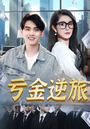 亏金逆旅&首富我真没想赚钱啊（91集）剧情简介