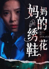 妈妈的绣花鞋（40集）热门爆款短剧