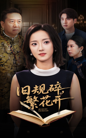 旧规碎繁花开（60集）短剧完整版免费