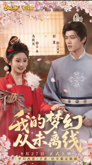 我的梦幻从未离线（5集）海量资源免费看