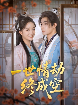 一世情劫终成空（60集）在哪里可以看