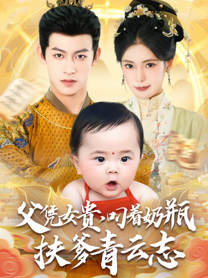 父凭女贵叼着奶瓶扶爹青云志（70集）一起看短剧