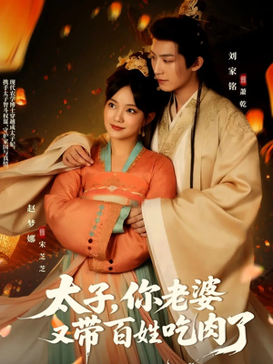太子你老婆又带百姓吃肉了（60集）免费短剧大全