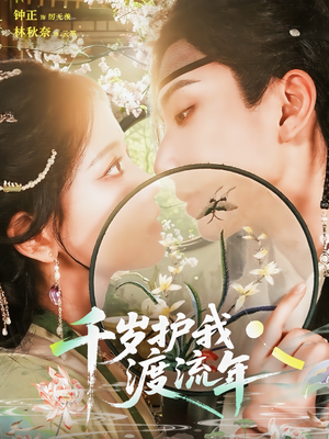 千岁护我渡流年（80集）热播古装短剧