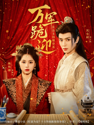 万军跪迎长公主回朝登基（80集）在哪个平台看好