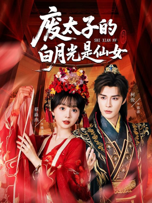 废太子的白月光是仙女（64集）红果免费看短剧