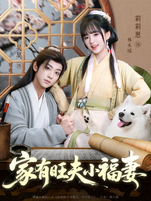 家有旺夫小福妻（93集）短剧小说在线看