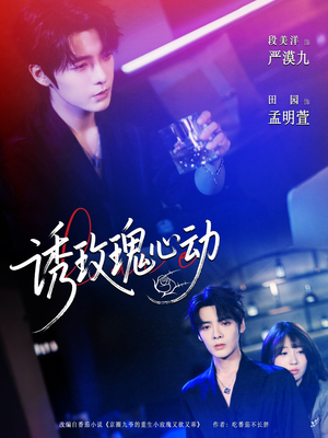 诱玫瑰心动（69集）最新上映的短剧