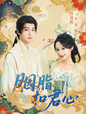 胭脂扣君心（60集）热门短剧分享