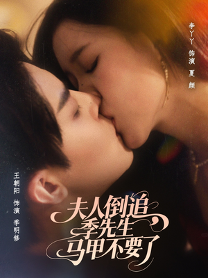 夫人倒追季先生马甲不要了(80集) 夫人倒追季先生马甲不要了(80集)零花钱看整部剧