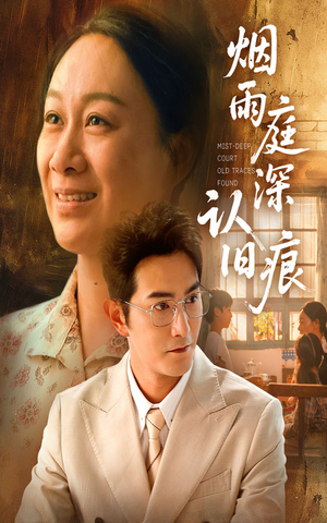 烟雨庭深认旧痕（65集）好看短剧推荐