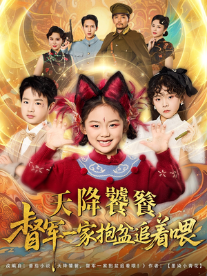 天降饕餮督军一家抱盆追着跑（80集）免费观看全集