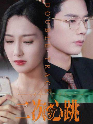 二次心跳（65集）最新上映的短剧