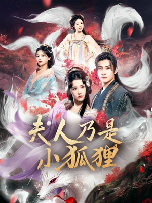 狐狸夫人今天掉马了吗（62集）温柔追捕短剧