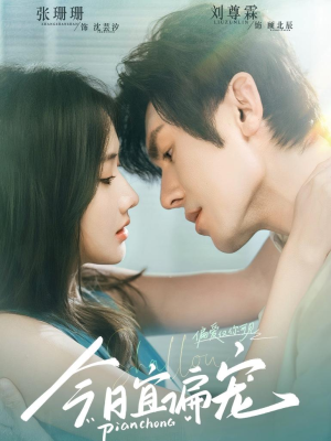 今日宜偏宠 (70集) 今日宜偏宠 (70集)小短剧推荐