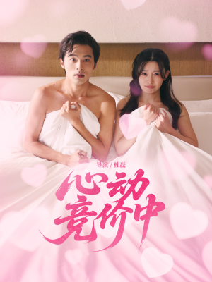 心动竞价中（50集）网上可以看吗
