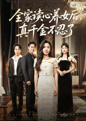 全家读心养女后真千金不忍了（50集）短剧全集免费看