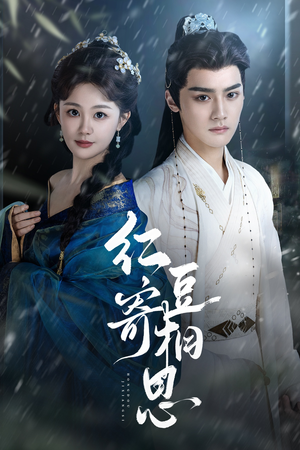 红豆寄相思(80集) 红豆寄相思(80集)在线看到大结局