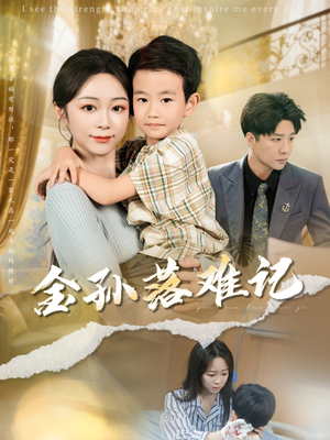 金孙落难记（62集）好看的短剧分享