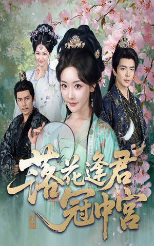 落花逢君冠中宫（65集）在哪看