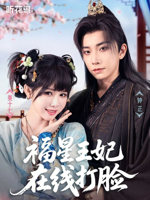 福星王妃在线打脸(87集) 福星王妃在线打脸(87集)全集都在这里了