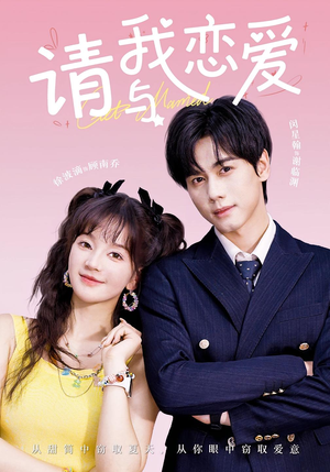 请与我恋爱（60集）最新上映的短剧
