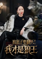 狼崽子要翻天！我才是狼王（30集）百万短剧抢先看