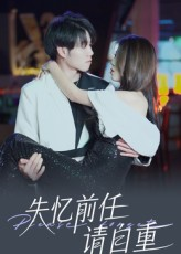 失忆前任请自重（25集）在哪里看