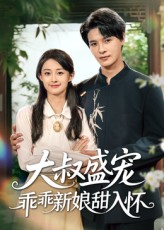 大叔盛宠乖乖新娘甜入怀（58集）短剧热门分享
