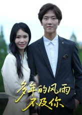 多年的风雨不及你（15集）爱上了这部剧了