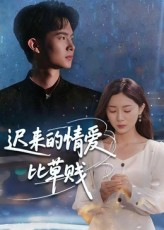 迟来的情爱比草贱(46集) 迟来的情爱比草贱(46集)熬夜追短剧