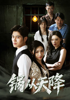 锅从天降(65集) 锅从天降(65集)热播短剧排行榜