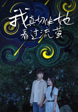 我真切伴她看过流萤（77集）80到100集