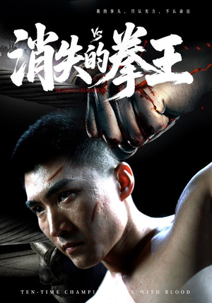 消失的拳王(72集) 消失的拳王(72集)哪个短剧网能看