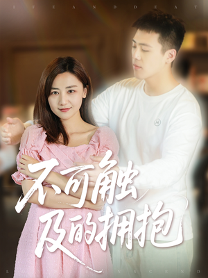 不可触及的拥抱 (40集) 不可触及的拥抱 (40集) 火爆热门短剧