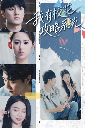 我有校花攻略系统 (65集) 免费短剧看全集