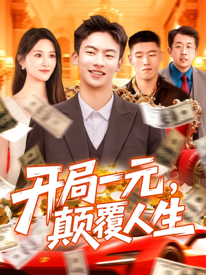 开局一元颠覆人生 (104集) 真的太好看了