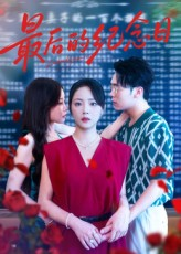 最后的纪念日（100集）观看软件