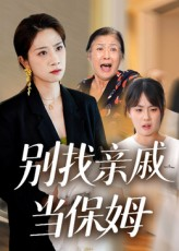 别找亲戚当保姆（35集）热门短剧榜单