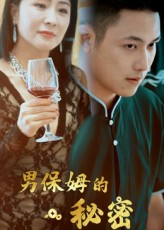 男保姆的秘密（51集）在线免费观影
