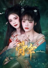 骨伞(15集) 骨伞(15集)最热门短剧来了