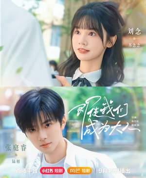 即使我们成为大人（59集）甜宠短剧推荐