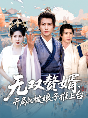 无双赘婿开局就被娘子推上台(80集) 无双赘婿开局就被娘子推上台(80集)精彩的网络短剧