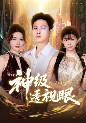 神级透视眼(77集) 神级透视眼(77集)高清画质免费看